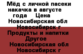 Мёд с личной пасеки, накачка в августе 2015 года. › Цена ­ 400 - Новосибирская обл., Новосибирск г. Продукты и напитки » Другое   . Новосибирская обл.,Новосибирск г.